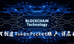 如何创建TokenPocket账户：详