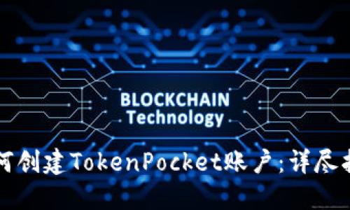 如何创建TokenPocket账户：详尽指南