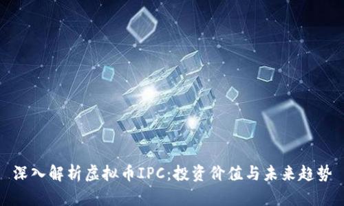 深入解析虚拟币IPC：投资价值与未来趋势
