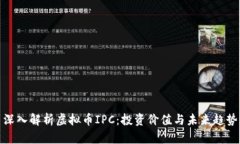 深入解析虚拟币IPC：投资