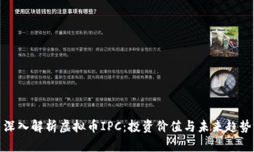 深入解析虚拟币IPC：投资价值与未来趋势