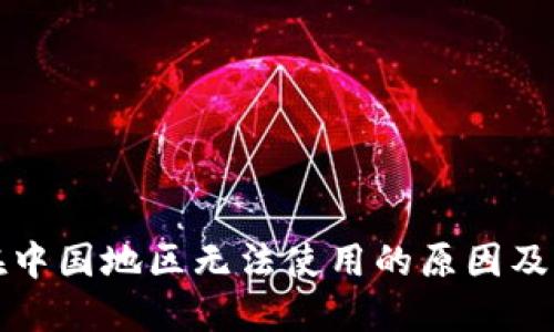 TP钱包在中国地区无法使用的原因及解决方案