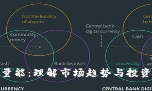 揭示虚拟币量能：理解市场趋势与投资决策的关键