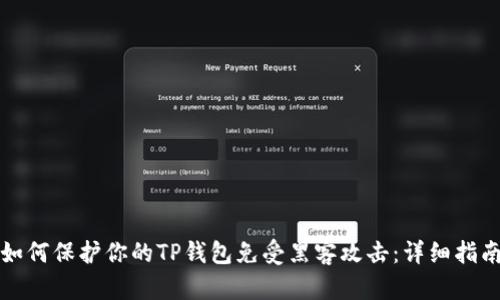 如何保护你的TP钱包免受黑客攻击：详细指南