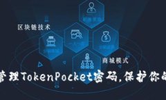 如何安全管理TokenPocket密码