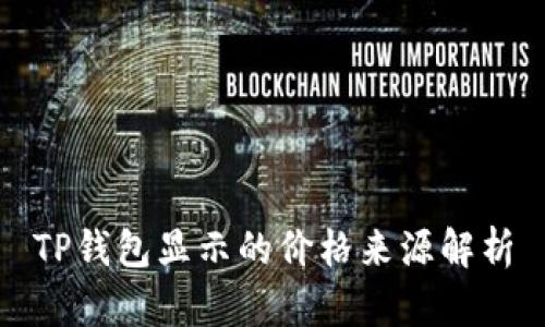 TP钱包显示的价格来源解析