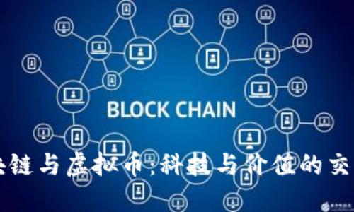 区块链与虚拟币：科技与价值的交汇点