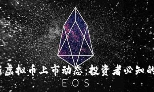 2023年最新虚拟币上市动态：投资者必知的趋势与选择