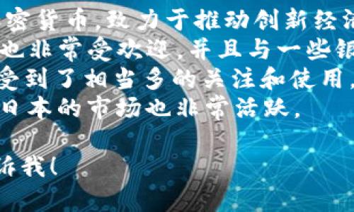 日本的虚拟货币一般指的是“日元（JPY）”的虚拟货币版本，或是日本市场上交易的一些特定的加密货币。不过，如果你是在寻找特定的日本虚拟货币，可能会提到以下几种：

1. **NEM (New Economy Movement)** - 是一种基于区块链的加密货币，致力于推动创新经济。
2. **Ripple (XRP)** - 虽然Ripple是全球使用的加密货币，但在日本也非常受欢迎，并且与一些银行合作。
3. **MonaCoin (MONA)** - 这是一种在日本本土开发的加密货币，受到了相当多的关注和使用。
4. **Ethereum (ETH)** - 虽然Ethereum不是日本特有的，但它在日本的市场也非常活跃。

如果你需要更多关于日本虚拟货币的信息，我可以提供详细内容。请告诉我！
