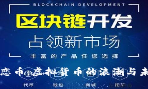 初恋币：虚拟货币的浪潮与未来