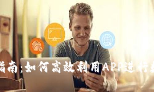 TP钱包使用指南：如何高效利用APP进行数字资产管理