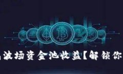 如何查看TP钱包波场资金池