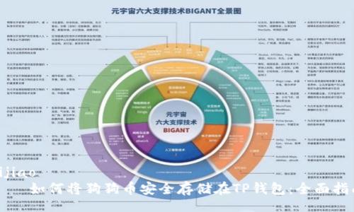 bijiao
    如何将狗狗币安全存储在TP钱包：全面指南