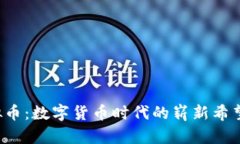 ICT虚拟币：数字货币时代