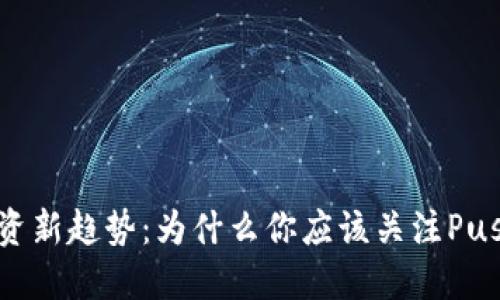 虚拟币投资新趋势：为什么你应该关注Push Token？