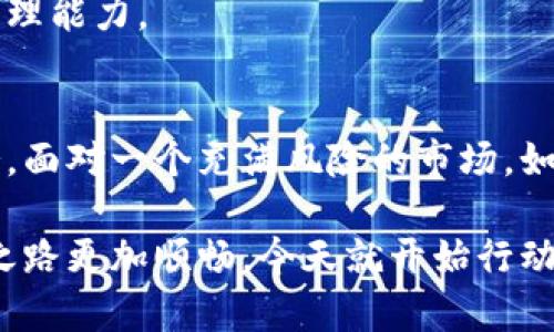 （）：没有备份虚拟币钱包，你真的准备好面对丢失的风险了吗？

关键词（）：虚拟币钱包, 备份, 加密货币, 风险管理

引言
随着区块链技术的发展，越来越多的人开始接触虚拟货币，虚拟币钱包成为了每一个投资者不可或缺的工具。然而，许多用户可能对于虚拟币钱包的使用和备份并没有足够的重视。你是不是也这么认为？备份虚拟币钱包真的有那么重要吗？本文将深入探讨虚拟币钱包未备份所带来的风险，以及如何妥善管理自己的数字资产。

什么是虚拟币钱包？
虚拟币钱包是用于存储、管理和交易加密货币的一种工具。它可以是软件应用，也可以是硬件设备，甚至可以是纸质形式。每个钱包都有一个或多个公钥和私钥，公钥就像你的银行账号，可以让别人把钱转给你；而私钥则像你的密码，只有你知道，能够控制你钱包里的资产。

为什么备份虚拟币钱包至关重要？
备份虚拟币钱包的必要性不仅仅是为了防止数据丢失，更涉及到用户资产的安全性和完整性。以下是备份的重要性：
ul
    li数据丢失的风险：意外情况如硬件损坏、丢失设备或软件故障，都可能导致你失去对钱包的访问权限。没有备份，你的资产就会永远消失。/li
    li钱包的迁移：如果你决定更换手机或电脑，备份能够让你轻松地将钱包里的资产迁移到新的设备上，而不必重新创建钱包并经历重重复杂的过程。/li
    li心灵的安宁：有备无患的心态使人更加安心，尤其是当你知道，即使面对意外情况，你也能拥有恢复资产的能力。/li
/ul

没有备份的风险
想象一下，如果你突然失去了访问你虚拟币钱包的能力，你的数字资产就这样消失了，心中是否感到一阵不安？这种风险是存在的，尤其对那些存储大量加密货币的用户而言，未备份的后果尤为严重。以下是一些具体的风险：

h4资产永久丢失/h4
对于大多数加密货币，尤其是比特币等主流币种，钱包的私钥是获取数字资产的唯一凭证。一旦私钥丢失，用户将再也无法访问自己的资产，且该资产也无法进行找回。这是否让你意识到了备份的重要性呢？

h4心理压力和焦虑/h4
投资数字货币本身就伴随着风险，如果再加上资产丢失的压力，很多用户可能会经历极大的心理负担。想象一下，当你知道所有的投资可能一下子化为乌有时，那种无助和绝望的感觉是多么让人痛苦。

h4错过市场良机/h4
在加密货币市场，利润往往在一瞬间就会消失，资产丢失意味着错过市场的波动机会。当你对自己的钱包不能操作时，难以在市场上灵活应对，可能造成更大的经济损失。是不是觉得备份显得更加重要了呢？

如何备份虚拟币钱包？
备份虚拟币钱包其实并没有想象中复杂，通常只需要几个简单的步骤即可完成实现。这里提供一些常见的备份方法：

h4纸质备份/h4
将钱包的私钥和助记词抄写在纸上，妥善保存。这是一种传统而有效的备份方式，避免了数字设备可能带来的风险。

h4硬件钱包/h4
使用硬件钱包进行备份能够提供更高的安全性。这种专门设计的设备能将私钥离线存储，减少了黑客攻击的风险。你会考虑这种方案吗？

h4云备份/h4
部分用户可能选择将钱包信息备份到云存储服务中，但需要注意的是，云服务存在一定的安全隐患，必须选用高安全性的服务。

备份后怎么管理自己的虚拟币钱包？
备份不仅仅是为了安全，更是为了一种合理而有效的资产管理方式。你可能会问，如何在备份后对钱包进行管理呢？以下是一些建议：

h4定期更新和检查/h4
你的数字资产在不断增值或变化，定期对钱包和备份进行更新是必要的。定期检查备份，确认其有效性，以防万一。

h4多重备份/h4
多份备份能够分散风险，这样即使其中一份失效，其他备份依然能拯救你的资产。想想看，是否值得花一点时间去创建一个更安全的系统呢？

h4教育和学习/h4
数字资产的管理和保护需要持续的学习和关注。通过学习相关知识，你不仅能够更好地保护自己的资产，还能掌握更多投资技巧，提升自己的财富管理能力。

总结
在加密货币如此普及的今天，虚拟币钱包的备份问题不容忽视。无论是为了保障资产安全，还是为了减少心理负担，备份都是每位投资者应尽的义务。面对一个充满风险的市场，如何选择最合适的备份方案，如何在备份后做好资产管理，都是提升自己投资能力的关键。那么，你准备好给你的虚拟币钱包备份了吗？

最后，安全的数字资产管理不仅仅依赖于技术，更需要用户自身的警觉性和敏感性。保护好你的私钥和钱包信息，保持良好的备份习惯，让你的投资之路更加顺畅。今天就开始行动吧，还等什么呢？