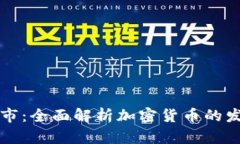 虚拟币如何上市：全面解