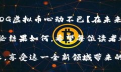 \FDG虚拟币：数字货币的下