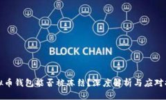 虚拟币钱包能否被冻结？