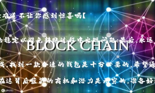   TP钱包如何轻松转移USDT：最全指南！ / 
 guanjianci TP钱包, USDT转移, 加密钱包, 数字货币 /guanjianci 

什么是TP钱包？
在数字货币日渐普及的今天，拥有一款可靠的钱包软件已成为每个投资者的必备。TP钱包，作为一款功能全面的加密钱包，越来越受到用户的青睐。TP钱包不仅支持多种加密货币，还具备良好的安全性和用户体验，方便用户进行交易、转账以及资产管理。

USDT是什么？
USDT（Tether）是一种与美元（USD）挂钩的稳定币。它的诞生旨在解决加密货币市场的波动性问题，为用户提供一种相对稳定的数字资产。由于USDT的稳定性，不少投资者选择将其作为交易的中介，甚至在市场不确定时选择将其他数字货币兑换成USDT以规避风险。你是不是也跟随潮流开始使用USDT？

TP钱包如何转移USDT？
接下来，我们将详细讲解如何通过TP钱包转移USDT。从创建钱包账户，到转移的每一步骤，都将一一讲解，让你的转账过程变得轻松无忧。

第一步：下载并安装TP钱包
要顺利转移USDT，首先你需要在手机应用商店下载并安装TP钱包。该钱包支持iOS和Android操作系统，确保用户随时随地都能方便地管理自己的资产。在下载完成后，记得打开该应用并进行注册，确保你的账户安全。

第二步：创建或导入钱包
在TP钱包中，你可以选择创建一个新的钱包账户或者导入已有的钱包。如果是第一次使用，你可以选择创建一个新钱包并设置安全密码。如果你已有其他钱包，那么通过助记词导入将是一个方便的选择。保障你的私钥和助记词安全是非常重要的哦！

第三步：充值USDT
在进行转移之前，你需要确保你的TP钱包中拥有USDT。可以通过他人转账、交易平台提现等方式将USDT充值至你的TP钱包。充值的过程简单易懂，你是否已经体验过其中的便捷呢？

第四步：选择转移USDT的方式
TP钱包提供多种转移USDT的方式，你可以选择转账给钱包地址，或者去中心化交易平台上交易。选择合适的方式不仅能让你省时省力，还能保护你资产的安全。为什么不花时间确定一下转移的方式呢？

第五步：填写转移信息
在确认要转移的USDT后，你需要填写对方的钱包地址及转移金额。确保你填写的信息准确无误，一旦信息错误，将可能导致资金损失。为何不再仔细检查一次呢？

第六步：确认转移并支付手续费
在确认完所有的信息后，你需要进行最后一步确认。TP钱包会显示需要支付的手续费，在这方面要十分注意！因为手续费会根据网络状况波动，所以提前了解并预估对于你的转移计划是非常重要的哦！

第七步：查看转账状态
完成转移后，你可以通过TP钱包查看交易状态，确认资金是否成功转移。你会发现，整个转移过程不仅简单，而且十分高效。这样的体验难道不让你感到惊喜吗？

注意事项
在转移USDT时，还有几个关键的注意事项需要注意：首先，确保你的TP钱包更新到最新版本，以保障你的交易安全性；其次，保持网络的稳定以避免转账过程中出现问题；最后，永远不要将你的私钥或助记词透露给任何人，保护资产安全是头等大事！

总结
通过TP钱包转移USDT的过程其实非常简单，只要仔细按照步骤操作，相信您可以快速上手。在加密货币的世界中，安全和效率相辅相成，找到一款合适的钱包是十分必要的。希望通过这篇文章，你已经对TP钱包有了一个全面的了解，并准备好开始你的加密货币之旅。你会选择现在就开始使用TP钱包转移USDT吗？

无论如何，使用TP钱包将USDT转移给他人，将使您的数字货币行为更为灵活和高效。随着你越来越多地参与到这一市场中，你会发现在这背后蕴藏的商机和潜力是无穷的。准备好迎接这场加密货币的冒险了吗？治愈性的问句，让我们共同展望一下未来！