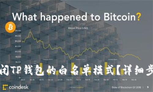 如何关闭TP钱包的白名单模式？详细步骤解析