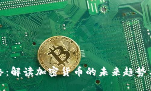 虚拟币网络：解读加密货币的未来趋势与投资机会