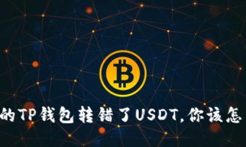 当你的TP钱包转错了USDT，你该怎么办？