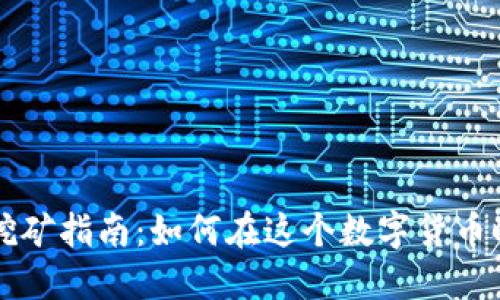 墨尔本虚拟币挖矿指南：如何在这个数字货币时代中获得收益