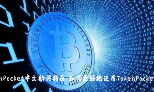 TokenPocket中文助词指南：如何更好地使用TokenPocket钱包