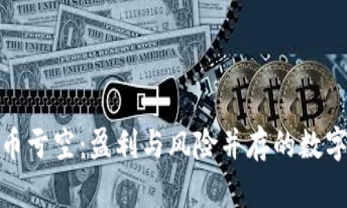 如何应对虚拟币亏空：盈利与风险并存的数字资产投资之路