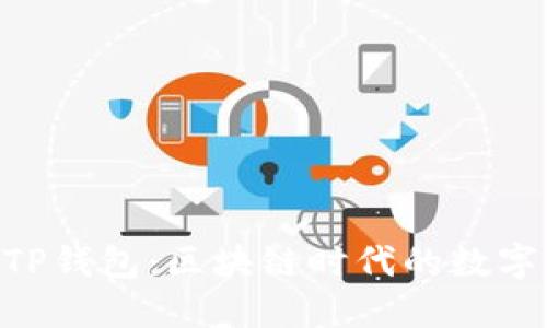 理解Trust和TP钱包：区块链时代的数字资产安全管理