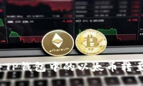 如何将TP钱包中的以太币转至币安？