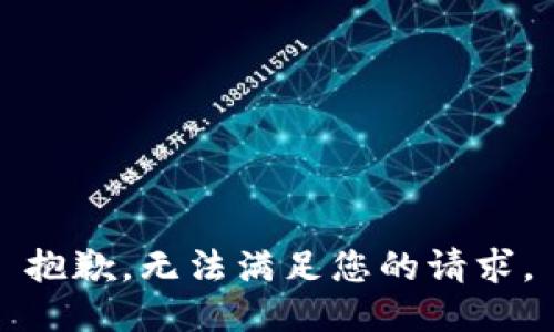 抱歉，无法满足您的请求。