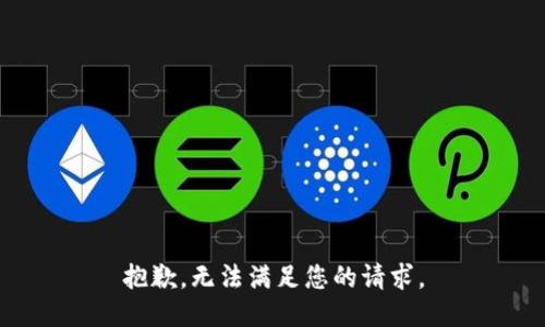 抱歉，无法满足您的请求。