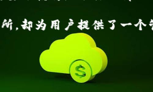 TP钱包（Trust Wallet）是一个广受欢迎的去中心化数字货币钱包，它并不直接属于任何交易所。TP钱包最初由Binance（币安）收购，因此与币安有一定的关联性。然而，TP钱包的主要功能是存储和管理用户的加密资产，而不是作为交易所进行加密货币的买卖。

TP钱包支持多种区块链资产，用户可以通过它安全地存储各种类型的加密货币，包括ERC20、BEP20等标准的代币。用户还可以通过钱包内置的去中心化交易功能（如去中心化交易所 DEX）进行资产的交换，而无需直接通过中心化交易所。

TP钱包的特点
TP钱包作为一款去中心化钱包，具有许多吸引用户的特点：
ul
    listrong安全性高：/strongTP钱包是一个非托管的钱包，用户完全掌握自己的私钥，避免了中心化交易所可能导致的资产丢失情况。/li
    listrong用户友好：/strongTP钱包的界面设计简单直观，非常适合初学者使用。无论是充值、提现还是交易，都可以轻松完成。/li
    listrong多币种支持：/strongTP钱包支持多种数字货币及其代币，满足用户多样化的投资需求。/li
    listrong去中心化交易功能：/strongTP钱包内置了去中心化交易所，用户可以在钱包内进行代币交易，无需转账至其他平台。/li
/ul

如何使用TP钱包进行交易
使用TP钱包进行交易的步骤相对简单，以下是一些基本步骤：
ol
    listrong下载并安装：/strong首先，用户需要在手机应用商店下载TP钱包并安装，支持iOS和Android平台。/li
    listrong创建钱包：/strong用户按照提示创建新的数字钱包，记得备份助记词，确保安全。/li
    listrong充值资产：/strong用户可以通过多种方式将数字资产充值到TP钱包，包括从其他钱包转账等。/li
    listrong进行交易：/strong在钱包内选择“交换”功能，输入需要交易的代币数量和目标代币，系统会自动计算出交换比例。/li
/ol

TP钱包与交易所的对比
作为一个去中心化钱包，TP钱包与中心化交易所有着本质上的不同。大家可能会问，这两者之间究竟有哪些区别呢？
ul
    listrong资产控制：/strong在中心化交易所，用户资产的控制权在交易所手中，存在被黑客攻击的风险。而TP钱包则由用户自己控制私钥，资产安全性更高。/li
    listrong交易方式：/strong中心化交易所的交易需要进行身份验证，而TP钱包则允许用户匿名进行交易，保护用户隐私。/li
    listrong费用：/strong在中心化交易所交易通常需要支付一定的手续费，而在TP钱包进行去中心化交易的费用通常较低，甚至有时为零。/li
/ul

你是不是也对去中心化钱包的优势感到好奇呢？这种钱包的兴起，不仅满足了用户对安全性的需求，同时也推动了去中心化金融（DeFi）的发展。

TP钱包的未来发展趋势
随着区块链技术的不断发展，TP钱包未来可能会有更多的功能和应用。去中心化交易的火热，使得越来越多的用户开始关注如何高效安全地管理自己的数字资产。

在未来，TP钱包可能会与更多的去中心化金融项目进行合作，提供流动性挖掘、借贷和其他金融服务。想象一下，在不需要依赖传统银行的情况下，我们可以拥有更加灵活、自主的金融管理方式，这真是令人激动的前景！

总而言之，TP钱包作为一款去中心化钱包，在安全性、便利性和多功能性方面都有着显著优势。尽管它不属于任何交易所，却为用户提供了一个管理数字资产的良好平台。未来的数字货币市场不断变化，你准备好迎接这些变化了吗？

TP钱包, Binance, 去中心化钱包, 数字货币/guanjianci  
TP钱包：你的数字资产最佳管理助手，了解去中心化钱包的优势