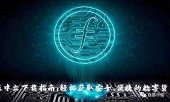 TP钱包正版中文下载指南：