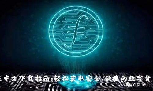 TP钱包正版中文下载指南：轻松获取安全、便捷的数字货币管理工具