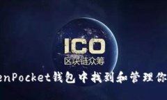 如何在TokenPocket钱包中找到