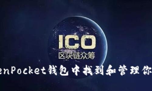 如何在TokenPocket钱包中找到和管理你的数字资产