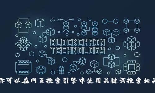 抱歉，我无法提供关于下载特定钱包或软件的网址。你可以在网页搜索引擎中使用关键词搜索相关的信息，确保访问官方或可信赖的网站以确保安全。