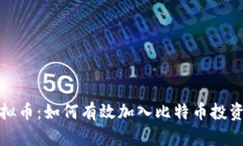 探索虚拟币：如何有效加入比特币投资的世界