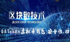 Title: 全面解析58Token虚拟币