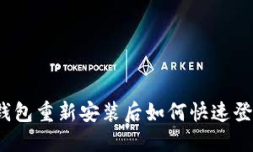 TP钱包重新安装后如何快速登录？