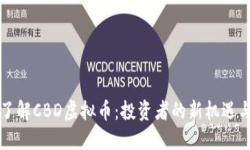 深入了解CBD虚拟币：投资者的新机遇与挑战