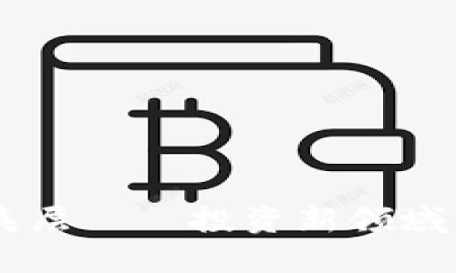 虚拟币夹层——投资新领域的突破口