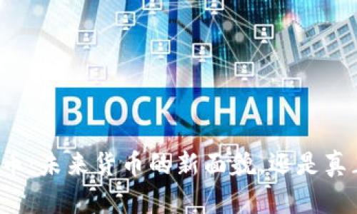 塑料虚拟币：未来货币的新面貌，还是真正的泡沫？