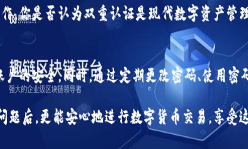  如何解决TP钱包转账密码错误的问题？ / 

 guanjianci TP钱包, 转账, 密码错误, 解决方法 /guanjianci 

什么是TP钱包？为什么它如此受欢迎？
TP钱包是一个去中心化的多链数字货币钱包，允许用户存储、管理和交易多种数字货币。伴随着区块链技术的发展，数字货币的使用逐渐流行，而TP钱包因其功能强大、安全性高和用户界面友好而受到越来越多用户的青睐。你是否也在寻找一个可以安全存储你数字资产的钱包？TP钱包可能会是你的不二选择。

转账密码的重要性
在TP钱包中，转账密码作为保护用户资产的重要安全措施，不容小觑。每次进行转账操作时，用户都需要正确输入转账密码，这样才能确保交易的安全性和便捷性。不知道你有没有经历过输入密码时的紧张感？有时候，一不小心输入错误的密码可能就会导致资金无法转出，让人心急如焚。

为什么会出现转账密码错误？
转账密码错误的原因可能有多种情况。首先，用户可能在输入时不小心拼写错误，这种情况在手机上输入时尤为常见，因为手机键盘可能会导致误触。其次，如果你使用了同样的密码在不同平台，可能会遗忘正确的输入或变化。此外，还有人可能因为安装更新或者应用故障，导致软件出现异常，不知不觉中影响了密码的输入识别。您是否经历过这样的困惑呢？

修复密码错误的步骤
如果你发现自己在TP钱包进行转账时遇到了密码错误的问题，首先不要慌张。以下是一些可能解决问题的步骤：

h4步骤一：核对密码/h4
在输入密码时，一定要仔细核对每个字符。有时候，简单的大小写或拼写错误都会导致密码不匹配。你可以尝试多次输入，确保没有任何小错误。记住，你的密码是否包含特殊字符？这些字符可能会让你在输入时产生误解。

h4步骤二：重启应用/h4
如果确认密码没有错误，尝试重启TP钱包应用。这种操作虽然简单，但很多时候能解决由于软件小故障引起的问题。不知道你有没有发现，很多技术问题其实就是这样简单地通过重启解决的？

h4步骤三：密码重置/h4
如果以上步骤都无法解决问题，你可能需要考虑重置你的转账密码。进入TP钱包的设置页面，找到“安全”或者“密码管理”的选项，按照提示进行密码重置。在重置密码时，建议使用一个既复杂又容易记住的密码组合。你是否有过重置密码的经历？那种纷繁复杂的思考过程往往很让人疲惫。

如何保护你的TP钱包安全
为了避免未来再次出现类似的问题，用户在使用TP钱包时，有几个安全措施需要关注：

h4定期更改密码/h4
虽然这个建议可能听起来比较麻烦，但定期更改你的转账密码是确保资产安全的重要手段。你可以设置一个时间间隔，比如每三个月更改一次，保持密码的新鲜感和安全性。有人会问，这样做是否真的有效？其实，这不仅可以防止他人获取你的密码，也能让你自己收到保护自身资产的信念。

h4使用密码管理器/h4
如果你觉得难以记住复杂的密码，可以考虑使用密码管理器。这类工具可以帮助你保存各种账户的密码，让你不必为记住每个密码而犯愁。你是否觉得使用密码管理器会让生活变得更加轻松和安全？

h4开启双重认证/h4
TP钱包还支持双重认证，在进行重大操作时，系统会发送短信或邮件确认。这种措施能有效保护你的账户，使得即使有人盗取了你的密码，也无法随意进行操作。你是否认为双重认证是现代数字资产管理的必要措施？

总结
TP钱包所需的转账密码错误问题，虽然困扰用户，但通常可以通过核对、重启或重置等步骤解决。在使用数字货币管理工具时，我们应当时刻保持警觉，确保账户的安全。同时，通过定期更改密码、使用密码管理器及开启双重认证等手段，我们可以大大降低安全隐患。你是否已经准备好采取这些措施，保护自己的数字资产了呢？

在数字货币持续上涨的今天，安全才是真正的财富。记住你的小心谨慎，才能更好地享受数字资产带来的便利和收益。希望你在解决TP钱包转账密码错误的问题后，更能安心地进行数字货币交易，享受这场科技革命带来的无限可能！