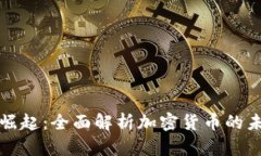 虚拟币的崛起：全面解析