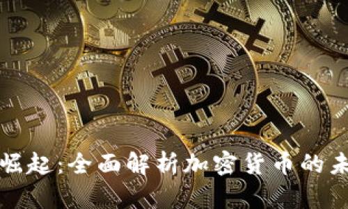 虚拟币的崛起：全面解析加密货币的未来与机遇