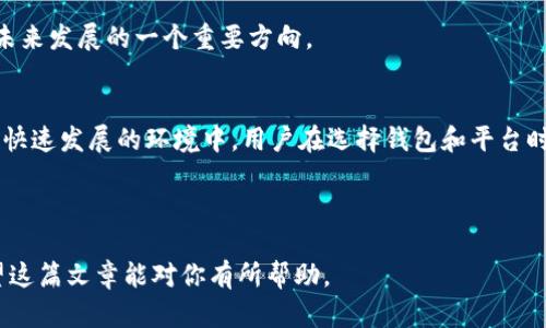 关于“TP钱包”和“奶牛平台”的关系，下面将从多个方面进行探讨和阐述。

什么是TP钱包？
TP钱包，全称为“TokenPocket钱包”，是一款支持多种区块链资产存储和交易的数字货币钱包。它不仅支持比特币、以太坊等主流数字货币，还支持众多的DeFi、NFT等新兴资产。TP钱包以其用户友好的界面以及丰富的功能受到许多数字货币用户的青睐。

什么是奶牛平台？
奶牛平台，通常指的是通过区块链技术搭建的一个去中心化的金融服务平台。它提供多种金融产品和服务，如借贷、交易和投资等。在某些情况下，奶牛平台也可能涉及到农牧业相关的区块链项目，利用区块链技术提升农产品的溯源性和透明性。

TP钱包与奶牛平台的关系
虽然TP钱包和奶牛平台都是与区块链技术相关的应用，但它们在功能和定位上有所不同。TP钱包主要是作为资产管理工具，旨在提供安全、快捷的数字资产存储和交易服务；而奶牛平台则更多地涉及到金融服务，可能提供去中心化的借贷、投资等功能。

那么，TP钱包与奶牛平台之间是否存在直接的关联呢？

结合性使用
在某些情况下，TP钱包用户可能使用奶牛平台进行投资或交易，相反，奶牛平台的用户也可能需要一个安全的钱包工具来管理他们的数字资产。这样的结合性使用使得两个平台在用户群体上存在一定的交集。

安全性与便利性
对用户而言，选择合适的钱包和平台至关重要。TP钱包提供了安全的资产存储环境，而奶牛平台则提供了多样化的金融服务。你是不是也这么认为？通过将两者结合，用户能够在享受便捷服务的同时，确保资产的安全。

技术架构的异同
TP钱包和奶牛平台在技术架构上可能也存在一些共性。两者皆基于区块链这一去中心化技术，旨在提升透明度和信任度。然而，在具体的实现细节上，TP钱包更侧重于用户体验和安全，而奶牛平台则可能更注重金融操作的灵活性和创新性。

未来的发展方向
随着区块链技术的不断发展，TP钱包和奶牛平台各自的功能和优势也将不断演进。TP钱包可能会增强与DeFi的深度结合，提供更多赚钱的机会；而奶牛平台则可能会通过引入更多的资产种类和金融工具，来吸引更多用户的关注。

总的来说，TP钱包与奶牛平台虽各自保持独立的功能定位，但在用户使用和区块链技术的大背景下，它们之间的结合与互动依旧成为未来发展的一个重要方向。

结论
无论是TP钱包还是奶牛平台，都是区块链生态系统中不可或缺的一部分。随着市场需求的变化，用户的需求也在不断演变。在这样一个快速发展的环境中，用户在选择钱包和平台时，应该综合考虑安全性、功能性和市场评价。而对于TP钱包和奶牛平台而言，确保用户的资产安全和交易便利，始终是它们追求的目标。

你准备好拥抱这个数字时代的变化了吗？是否考虑过将TP钱包和奶牛平台结合使用来增强自己的投资体验？

通过深入分析和探讨TP钱包与奶牛平台之间的关系，可以更好地帮助这两个区块链工具在当前数字经济背景下的重要性和潜力。希望这篇文章能对你有所帮助。
